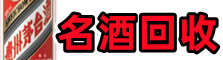 抚州乔峰名酒回收店